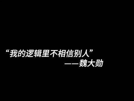 在我的思维架构中,从不信奉他人的见解 谋定而后动,深思熟虑,一步一局…