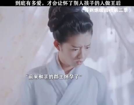 到底有多爱,才会让怀了别人孩子的人做王后