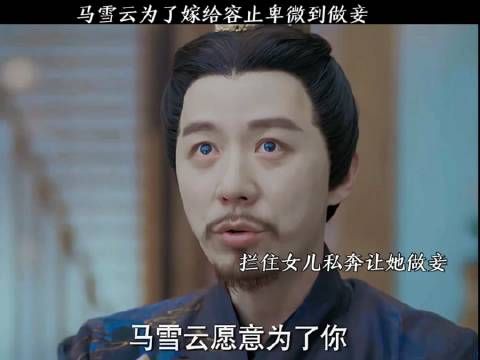 马雪云为了嫁给容止卑微到做妾