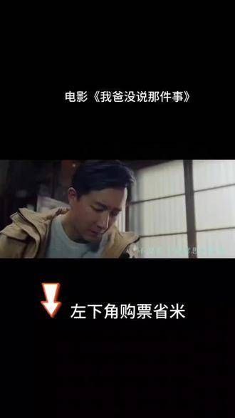 电影《我爸没讲过的那个故事》韩庚情感深沉