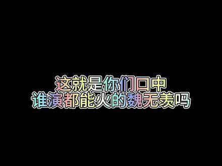 你们口中的那个能让任何人都能大火的角色,就是魏无羡吗?