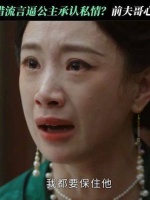 墨雨云间的剧情让人惊愕，前夫竟狠心让公主携子另嫁他人！