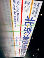 欣赏艺术长廊，北京地铁壁画艺术展开幕