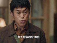 牛大力的秘密财富暴露，姚玉玲施毒计以身相许，诞下异常子女…