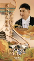 文化名人谈文化 | 单霁翔：河蜿蜒大地成“人”，人赓续文明如河