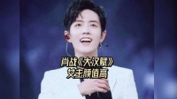 肖战《大汉赋》女主颜值高，成毅罗云熙有望加盟 成毅 大汉赋肖战 罗云熙