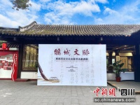“鹃城文脉”郫都历史文化主题书法名家邀请展开展