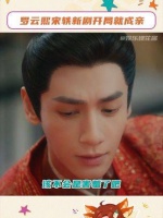 已展现诚恳！此情此景尚不足观，亟待续章罗云熙宋轶开篇即结缡