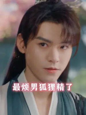 月初:妈的,最烦男狐狸精了!居然敢跟我抢女神!