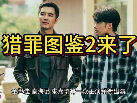 《猎罪图鉴2》正式拉开帷幕,原班演员再度携手演绎精彩续篇!