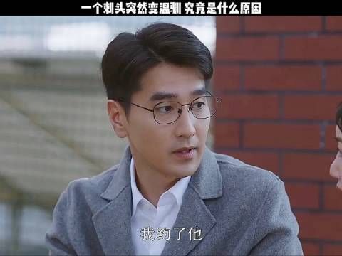 刺头突然变温驯,就很反常