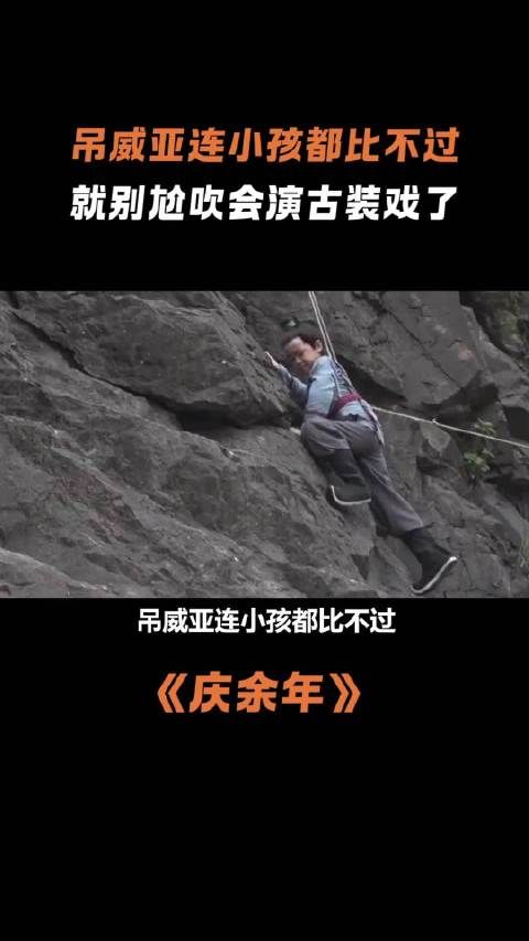 武侠剧里威亚戏若是连孩童都不如，那便无需过分美誉了