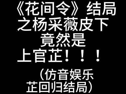 《花间令》全新终章，上官芷再现，令人惊叹！