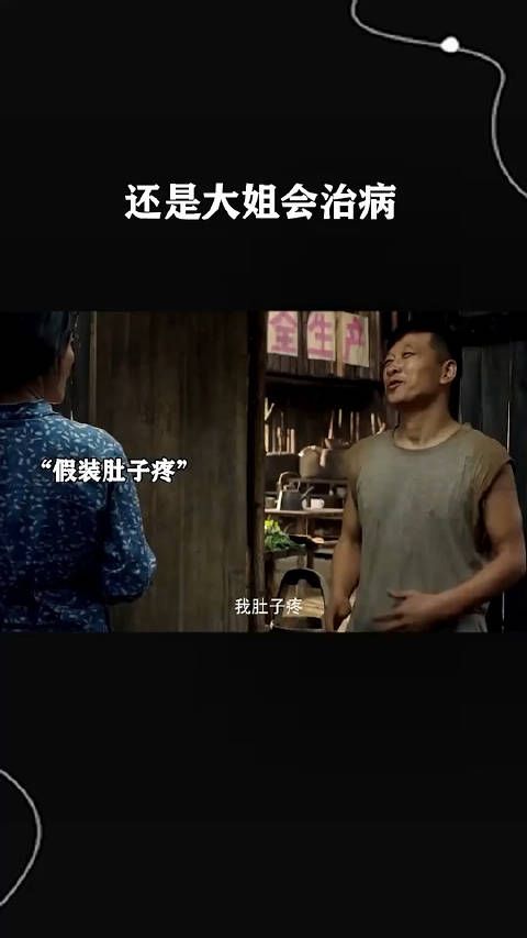 还得是大姐会治病啊！