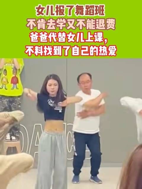 父亲代替无法退费的女儿上舞蹈课,意外发现了自己的热情之源出人意料