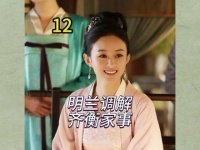 明兰巧妙处理齐衡家中的纷争，申氏上门挑起波澜，明兰则化解了心中的疙瘩