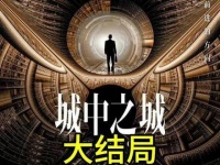 《城中之城》的最终章揭晓，赵辉能否成为笑到最后的关键人物？悬念即将解开！