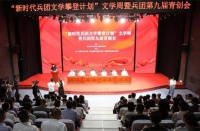 “新时代兵团文学攀登计划”文学周暨兵团第九届青创会在阿拉尔启动