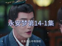 永安梦第14集的剧情转折，让人一探究竟