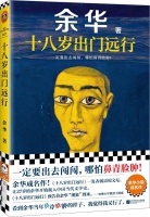 余华《十八岁出门远行》意外爆红，成高考后毕业生的热门书