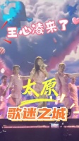 王心凌来了！打开不一样的太原！歌迷之城太原欢迎大家！