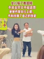 父亲代替无法退费的女儿上舞蹈课，意外发现了自己的热情之源出人意料