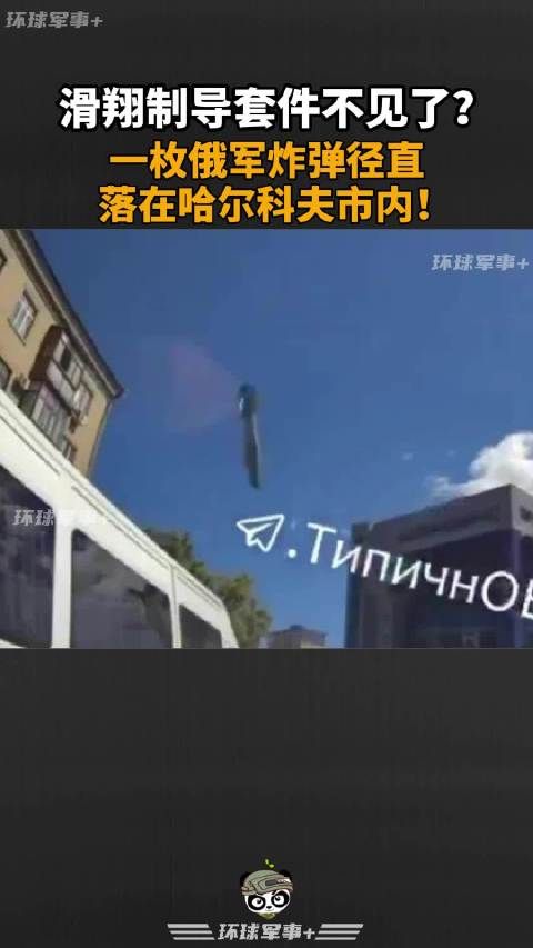滑翔制导套件不见了?一枚俄军炸弹径直落在哈尔科夫市内!