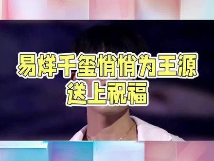 TFBOYS的友谊篇章：即使各自前行，也始终互相扶持王源 王源音乐会