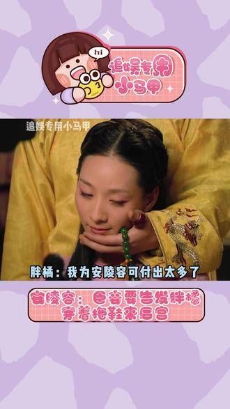在拍摄《甄嬛传》的过程中,陈建斌表示这场戏给他带来了前所未有的轻松感