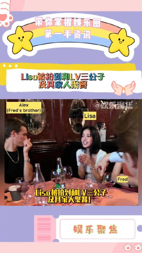 Lisa被拍到和LV三公子及其家人聚餐!
