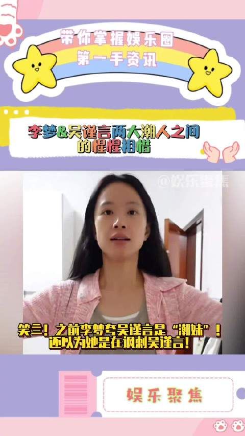 笑亖！之前李梦夸吴谨言是“潮妹”！还以为她是在讽刺吴谨言！