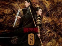 沈离与行止的命运再次交汇，共谱第26集的爱恋篇章与凤行 林更新 佳片共享