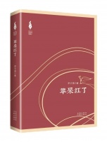 多重变奏的余音——长篇小说《苹果红了》读后