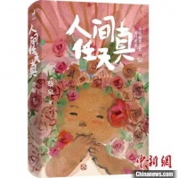 艺术家蔡皋散文集《人间任天真》引领读者寻找“玩儿”心