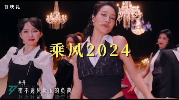 乘风2024：《密不透风》公演惊艳精彩