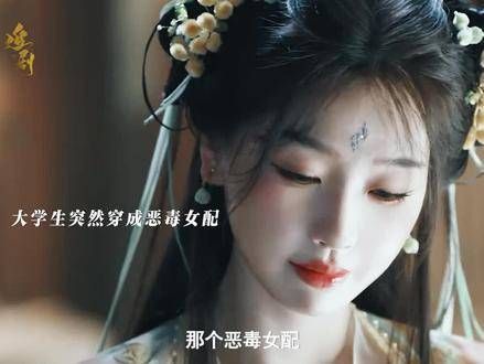 《永夜星河》首映预告，女子意外穿越成小说中的反派…