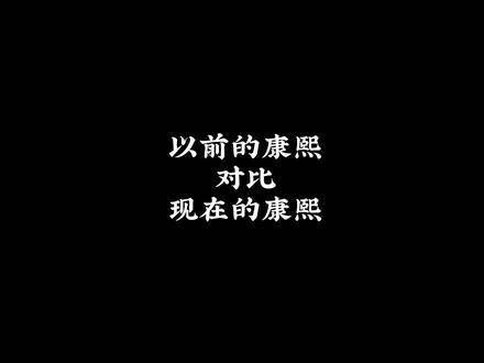 不得不感叹昔日的电视剧，竟请来本人亲自演绎康熙 曾经痴迷的剧集