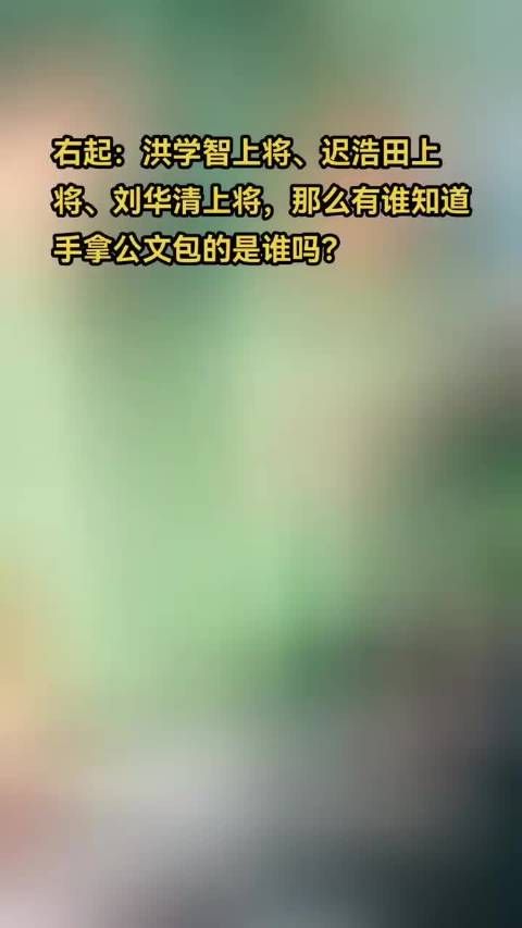 右起:洪学智上将、迟浩田上将、刘华清上将…