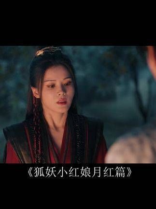 月红篇章的《狐妖小红娘》下集更加引人入胜，精彩纷呈不间断