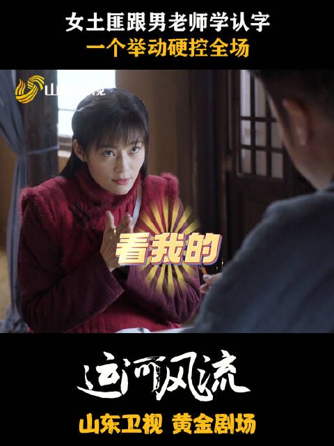 女土匪跟男老师学认字,一个举动硬控全场!