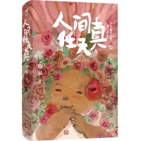 “玩儿”是高级的人生境界——蔡皋新作《人间任天真》分享会在京举行