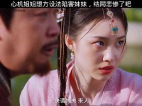 姐姐处心积虑设计陷阱，妹妹的命运让人拍案叫绝每日影视精选 佳片推介