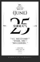 【单向历】6 月 25 日，宜谈论天气