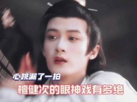 檀健次的眸光演技堪称一绝…