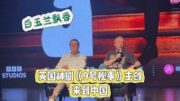 白玉兰飘香！英国神剧《9号秘事》主创来到中国