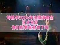 刘德华即将在2024年开启巡回演唱会盛宴！