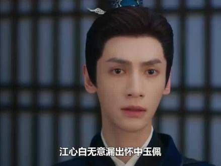 颜心记:江心白不慎显露佩玉,颜南星震惊不已,难以置信:竟是你!