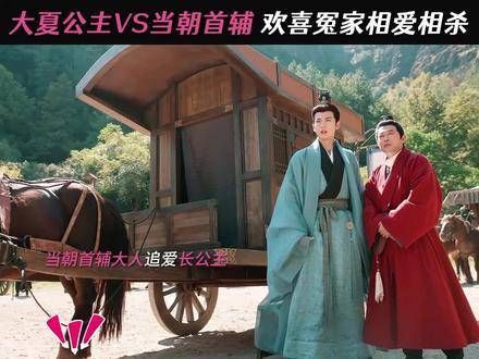 公主之尊,裴相岂敢轻慢?