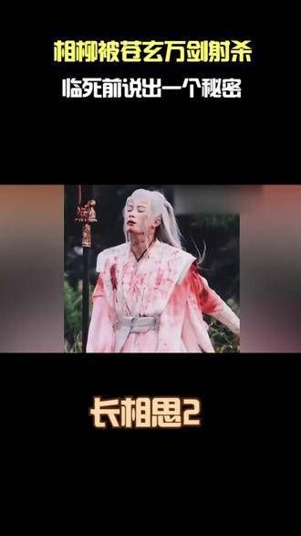 相柳在苍玄万剑之下陨落,临终揭示了一个惊天秘密,小夭闻之泪如雨下…