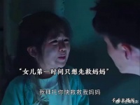 女儿让救让先妈妈自己牺牲了
